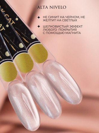 ALTA NIVELO   Топ с эффектом кошачий глаз без л/с   10мл   Top SILK CAT оптом