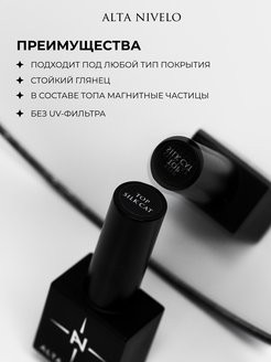 ALTA NIVELO   Топ с эффектом кошачий глаз без л/с   10мл   Top SILK CAT оптом