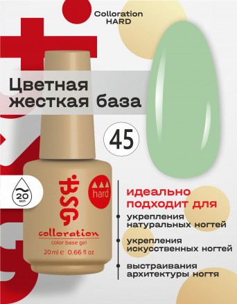 BSG   База цветная жесткая   20мл   Base   Colloration Hard   #45 оптом