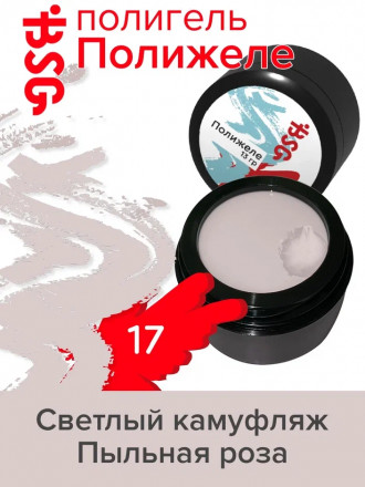 BSG   Полигель   13г (банка)   ПОЛИЖЕЛЕ   #17 оптом