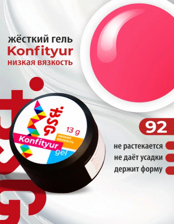 BSG   Гель для моделирования жидкий   13г (шайба)   НИЗКАЯ ВЯЗКОСТЬ   KONFITYUR   #92 оптом