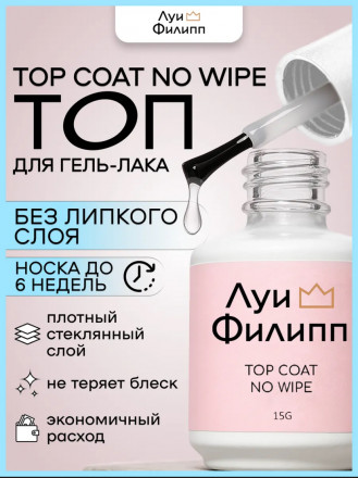 ЛУИ ФИЛИПП   Топ  Top Coat no wipe 15мл   Limited оптом