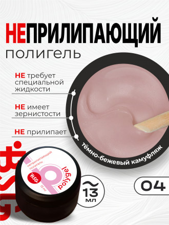 BSG   ПОЛИГЕЛЬ НЕПРИЛИПАЮЩИЙ   #04   13г (банка) оптом