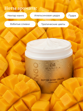 MANITA   Butter Body Cream MANGO   500мл   Крем-масло парфюмированное  для рук и тела   {8397} оптом