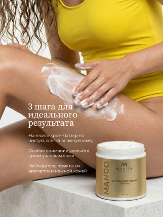 MANITA   Butter Body Cream MANGO   500мл   Крем-масло парфюмированное  для рук и тела   {8397} оптом