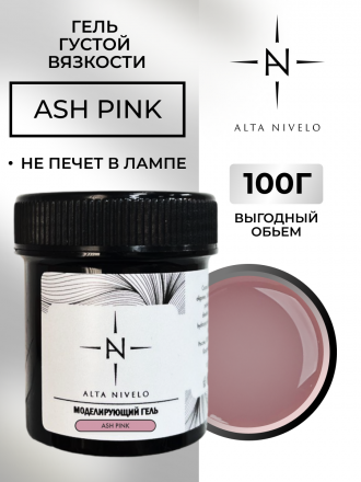 ALTA NIVELO   Гель для моделирования   Gel Silver   ASH PINK   100г оптом