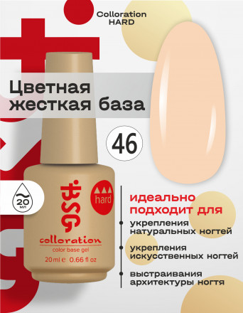 BSG   База цветная жесткая   20мл   Base   Colloration Hard   #46 оптом