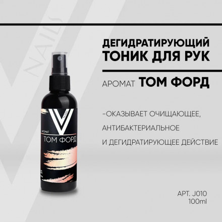 VOGUE NAILS  Дегидратирующий тоник для рук ТОМ ФОРД  100мл оптом