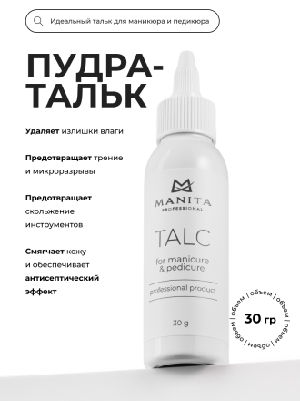 MANITA   TALC   30г   Тальк для маникюра и педикюра   {8080} оптом