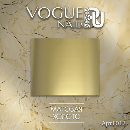 VOGUE NAILS   Фольга для отпечатывания   МАТОВАЯ ЗОЛОТО оптом
