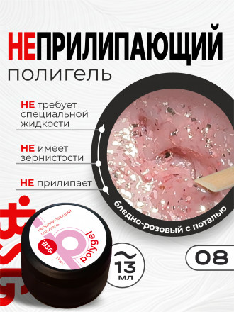 BSG   ПОЛИГЕЛЬ НЕПРИЛИПАЮЩИЙ   #08   13г (банка)   с поталью оптом