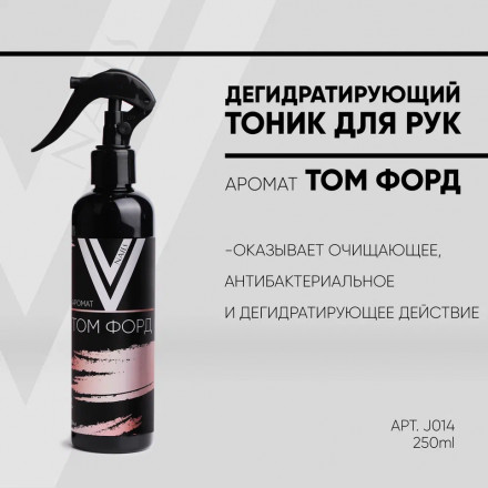 VOGUE NAILS  Дегидратирующий тоник для рук ТОМ ФОРД 250мл оптом