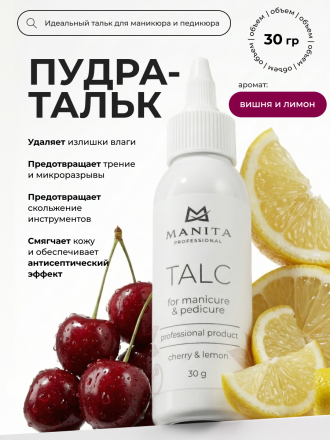 MANITA   Talk CHERRY &amp; LEMON   30г   Тальк для маникюра и педикюра   {8525} оптом