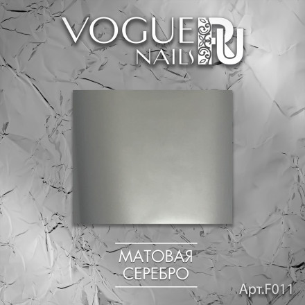 VOGUE NAILS   Фольга для отпечатывания   МАТОВАЯ СЕРЕБРО оптом