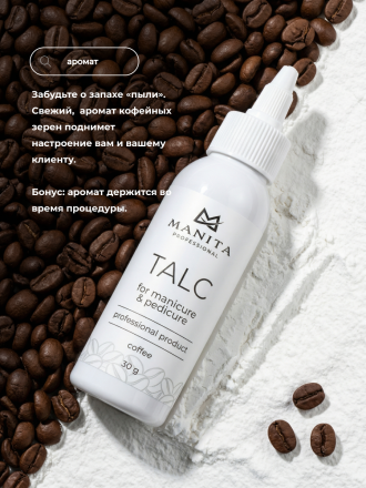 MANITA   Talk COFFEE   30г   Тальк для маникюра и педикюра   {8523} оптом