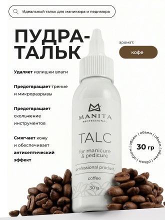 MANITA   Talk COFFEE   30г   Тальк для маникюра и педикюра   {8523} оптом