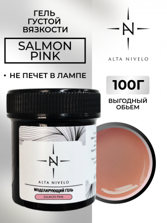 ALTA NIVELO   Гель для моделирования   Gel Silver   SALMON PINK   100г оптом