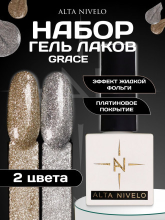 ALTA NIVELO   НАБОР   Гель-лаки жидкая фольга   10мл   GRACE   #173-174 оптом