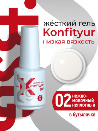 BSG   Гель для моделирования жидкий во флаконе   20мл   НИЗКАЯ ВЯЗКОСТЬ   KONFITYUR   #02 оптом