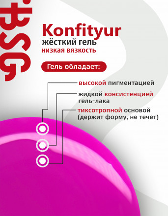 BSG   Гель для моделирования жидкий во флаконе   20мл   НИЗКАЯ ВЯЗКОСТЬ   KONFITYUR   #02 оптом
