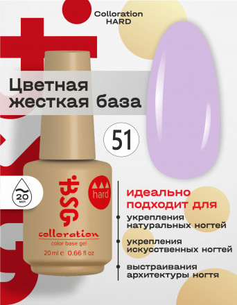 BSG   База цветная жесткая   20мл   Base   Colloration Hard   #51 оптом