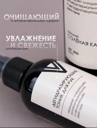 VOGUE NAILS  Дегидратирующий тоник для рук   СОЛЕНАЯ КАРАМЕЛЬ   100мл оптом