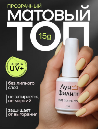 ЛУИ ФИЛИПП   Топ матовый без л/с  15мл  Top SOFT TOUCH   Limited оптом
