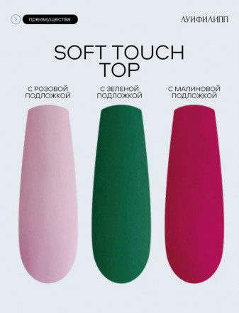 ЛУИ ФИЛИПП   Топ матовый без л/с  15мл  Top SOFT TOUCH   Limited оптом