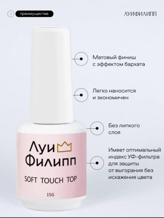 ЛУИ ФИЛИПП   Топ матовый без л/с  15мл  Top SOFT TOUCH   Limited оптом