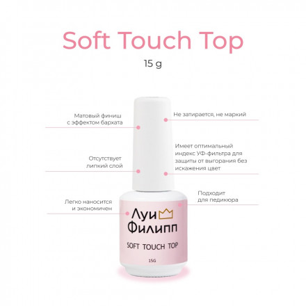 ЛУИ ФИЛИПП   Топ матовый без л/с  15мл  Top SOFT TOUCH   Limited оптом