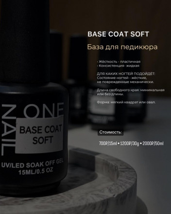 ONE NAIL   База для педикюра   SOFT base  (бутылка)   30мл оптом