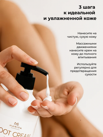 MANITA   Крем для ног   С МОЧЕВИНОЙ 12%   500мл   {7724} оптом