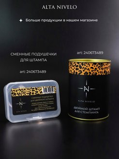 ALTA NIVELO   Штамп для стемпинга двойной оптом