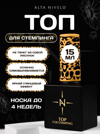 ALTA NIVELO   Топ для стемпинга без л/с   15мл   Top FOR STAMPING оптом