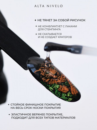 ALTA NIVELO   Топ для стемпинга без л/с   15мл   Top FOR STAMPING оптом