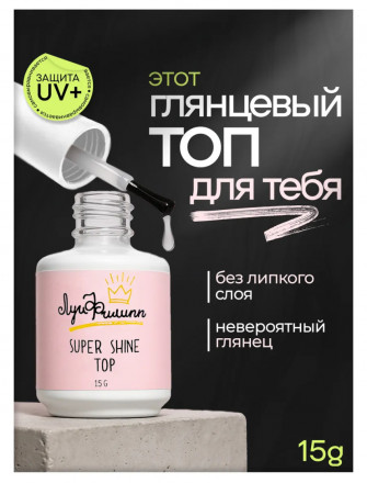 ЛУИ ФИЛИПП   Топ  Top SUPER SHINE   15г оптом