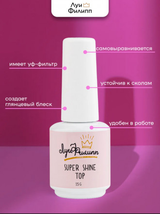 ЛУИ ФИЛИПП   Топ  Top SUPER SHINE   15г оптом