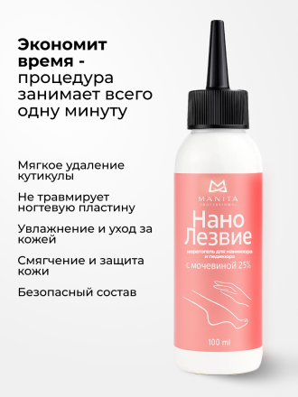 MANITA   Нано Лезвие С МОЧЕВИНОЙ 25%  100мл   Кератогель для педикюра   {7730} оптом