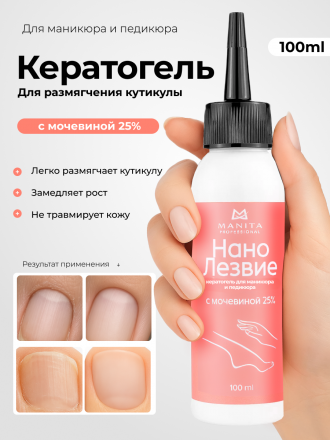 MANITA   Нано Лезвие С МОЧЕВИНОЙ 25%  100мл   Кератогель для педикюра   {7730} оптом