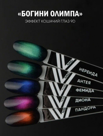 VOGUE NAILS Гель-лак кошачий глаз 9D 10мл  АНТЕЯ оптом