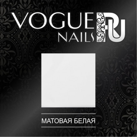 VOGUE NAILS   Фольга для отпечатывания   БЕЛАЯ оптом