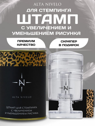 ALTA NIVELO   Штамп для стемпинга с увеличением оптом