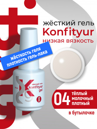 BSG   Гель для моделирования жидкий во флаконе   20мл   НИЗКАЯ ВЯЗКОСТЬ   KONFITYUR   #04 оптом