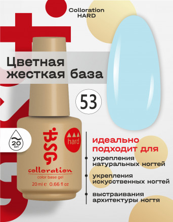 BSG   База цветная жесткая   20мл   Base   Colloration Hard   #53 оптом