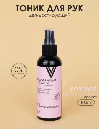 VOGUE NAILS  Дегидратирующий тоник для рук   РОЗОВОЕ ШАМПАНСКОЕ   100мл оптом