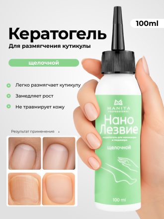 MANITA   Нано Лезвие ЩЕЛОЧНОЙ  100мл   Кератогель для педикюра   {7728} оптом