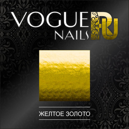 VOGUE NAILS   Фольга для отпечатывания   ЖЕЛТОЕ ЗОЛОТО оптом
