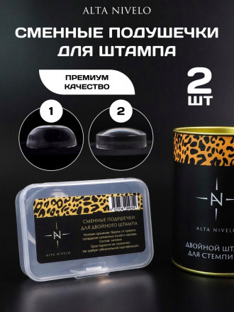 ALTA NIVELO   Сменные подушечки для двойного штампа оптом
