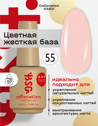 BSG   База цветная жесткая   20мл   Base   Colloration Hard   #55 оптом