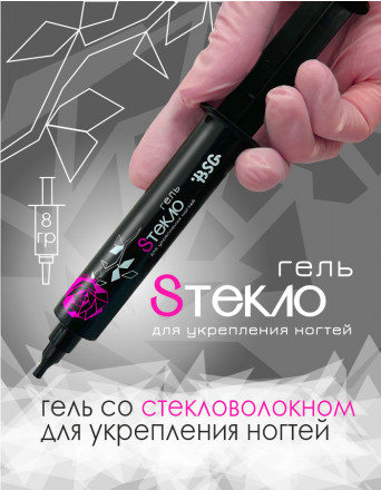 BSG   Гель со стекловолокном   SТЕКЛО   ДЛЯ УКРЕПЛЕНИЯ   8г (шприц) оптом